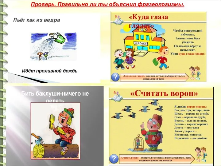 Проверь. Правильно ли ты объяснил фразеологизмы.