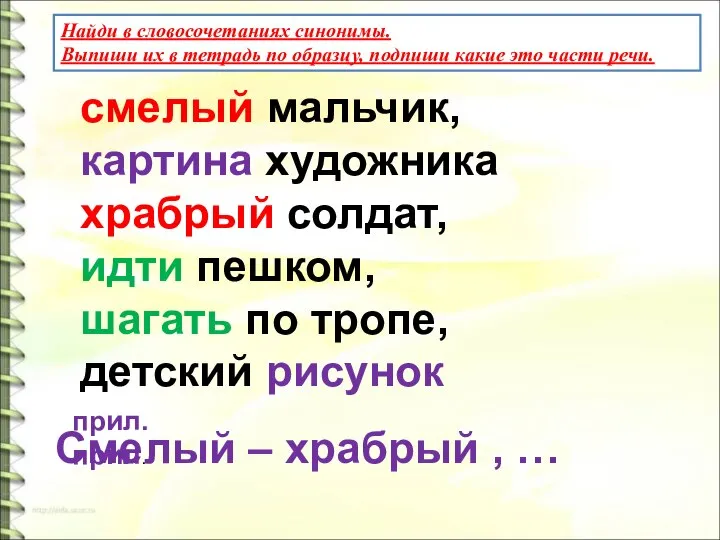 Найди в словосочетаниях синонимы. Выпиши их в тетрадь по образцу, подпиши какие