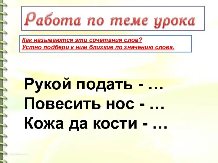 Как называются эти сочетания слов? Устно подбери к ним близкие по значению