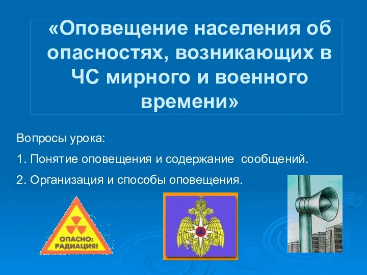 «Оповещение населения об опасностях, возникающих в ЧС мирного и военного времени» Вопросы