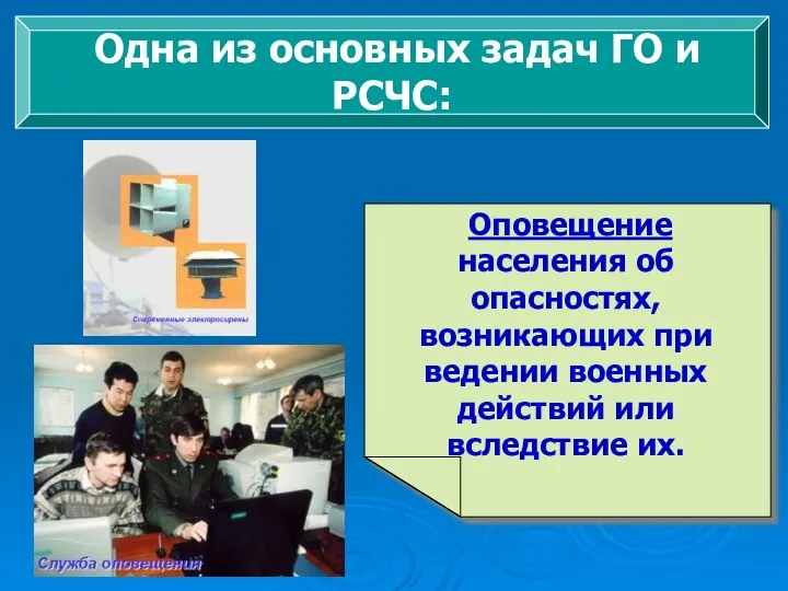 Одна из основных задач ГО и РСЧС: Оповещение населения об опасностях, возникающих