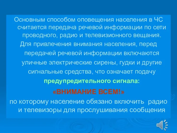 Основным способом оповещения населения в ЧС считается передача речевой информации по сети