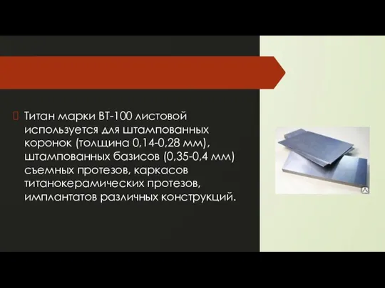 Титан марки ВТ-100 листовой используется для штампованных коронок (толщина 0,14-0,28 мм), штампованных