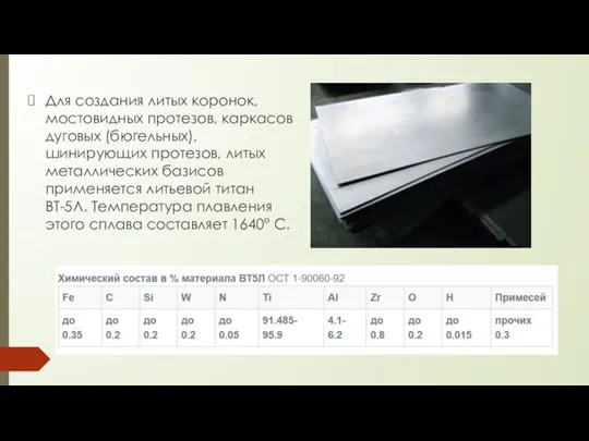 Для создания литых коронок, мостовидных протезов, каркасов дуговых (бюгельных), шинирующих протезов, литых