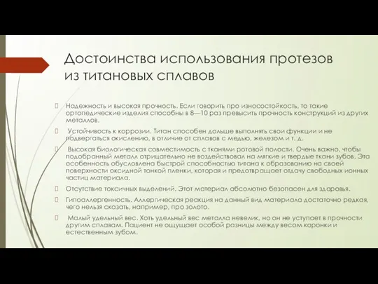 Достоинства использования протезов из титановых сплавов Надежность и высокая прочность. Если говорить