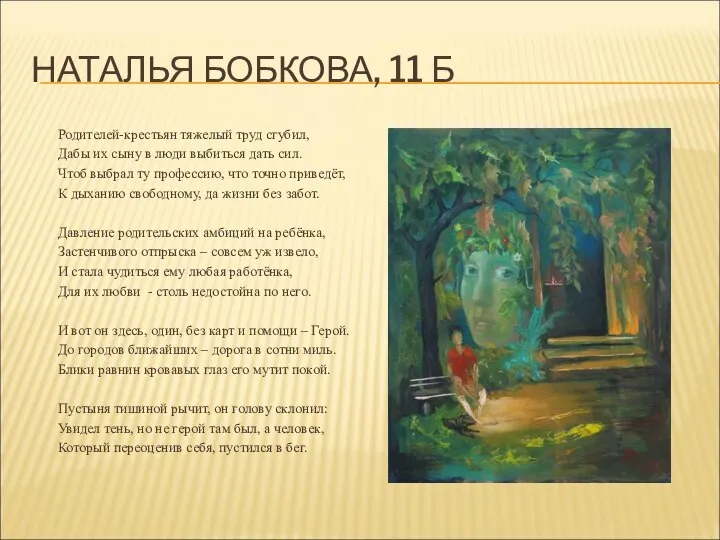 НАТАЛЬЯ БОБКОВА, 11 Б Родителей-крестьян тяжелый труд сгубил, Дабы их сыну в