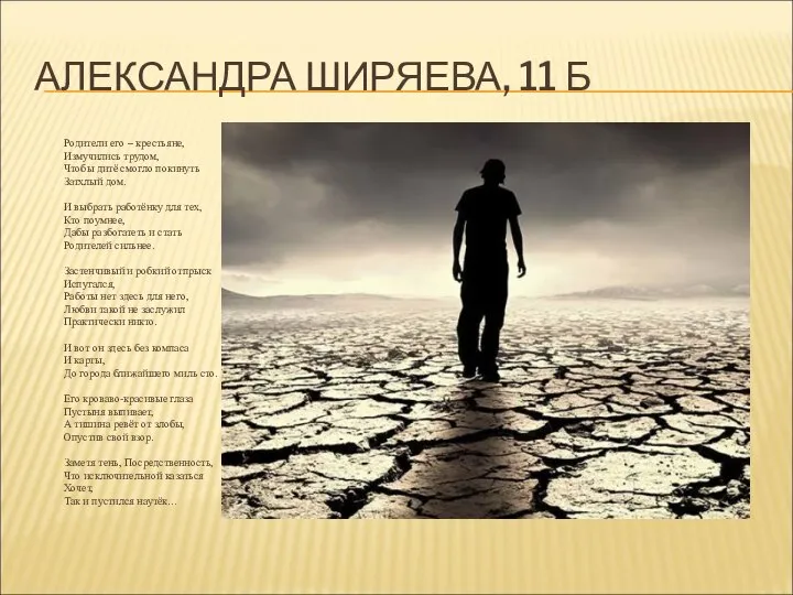 АЛЕКСАНДРА ШИРЯЕВА, 11 Б Родители его – крестьяне, Измучились трудом, Чтобы дитё