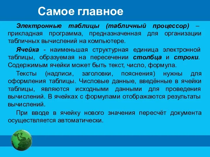 Самое главное Электронные таблицы (табличный процессор) – прикладная программа, предназначенная для организации