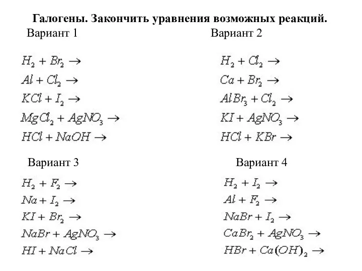 Галогены. Закончить уравнения возможных реакций. Вариант 1 Вариант 2 Вариант 3 Вариант 4