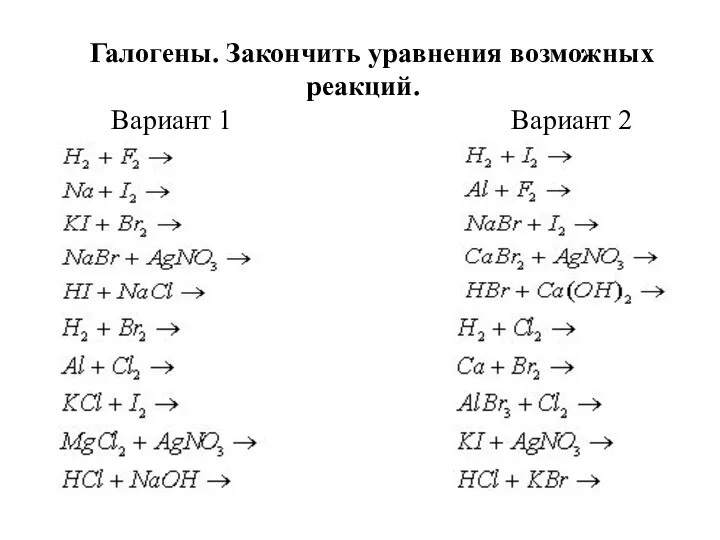 Галогены. Закончить уравнения возможных реакций. Вариант 1 Вариант 2