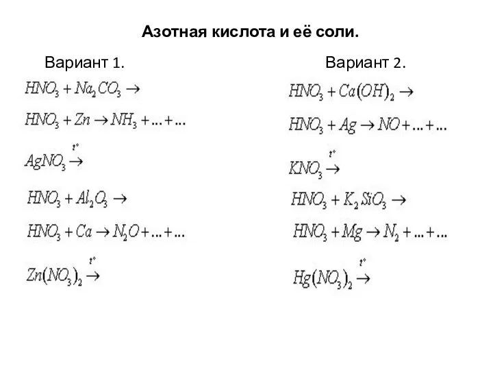 Азотная кислота и её соли. Вариант 1. Вариант 2.