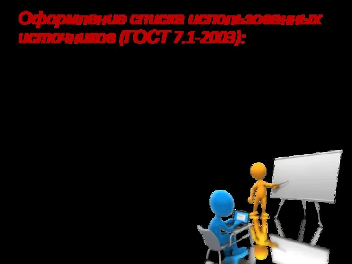 Оформление списка использованных источников (ГОСТ 7.1-2003): Оформляется после заключения, перед приложением Имеет