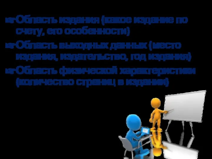 Область издания (какое издание по счету, его особенности) Область выходных данных (место