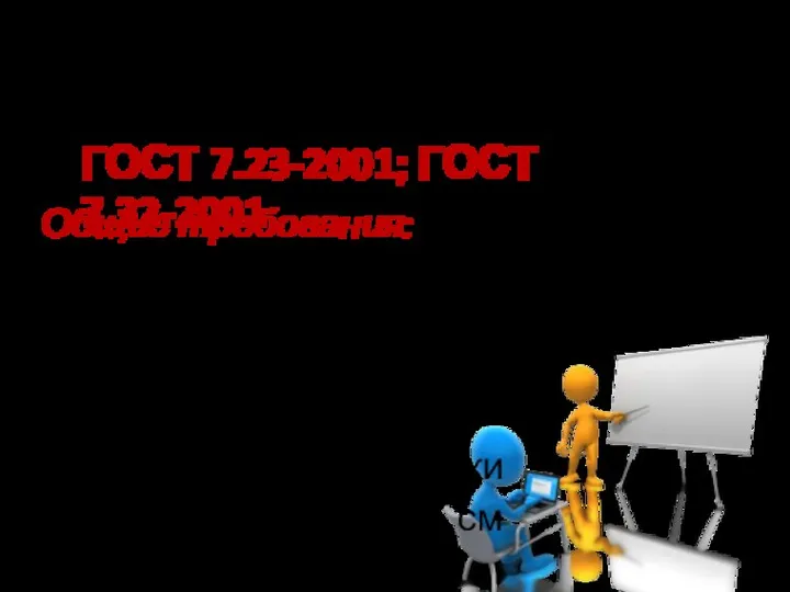 ТРЕБОВАНИЯ К ОФОРМЛЕНИЮ ПРОЕКТА ГОСТ 7.23-2001; ГОСТ 7.32-2001 Общие требования: Поля: левое