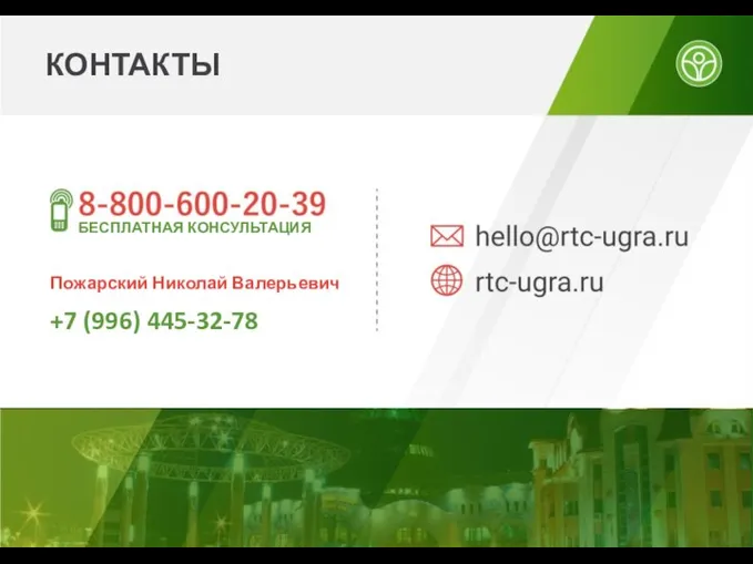 КОНТАКТЫ БЕСПЛАТНАЯ КОНСУЛЬТАЦИЯ Пожарский Николай Валерьевич +7 (996) 445-32-78