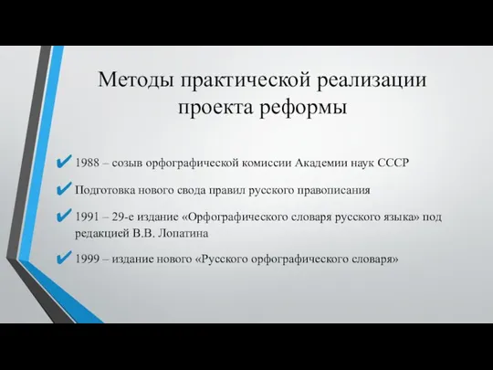 Методы практической реализации проекта реформы 1988 – созыв орфографической комиссии Академии наук