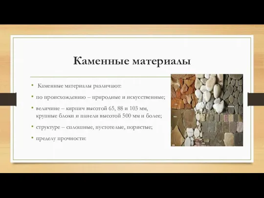 Каменные материалы Каменные материалы различают: по происхождению – природные и искусственные; величине