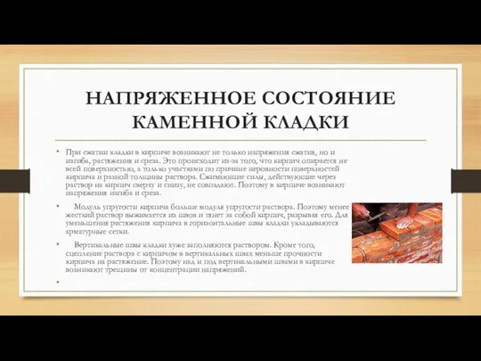 НАПРЯЖЕННОЕ СОСТОЯНИЕ КАМЕННОЙ КЛАДКИ При сжатии кладки в кирпиче возникают не только