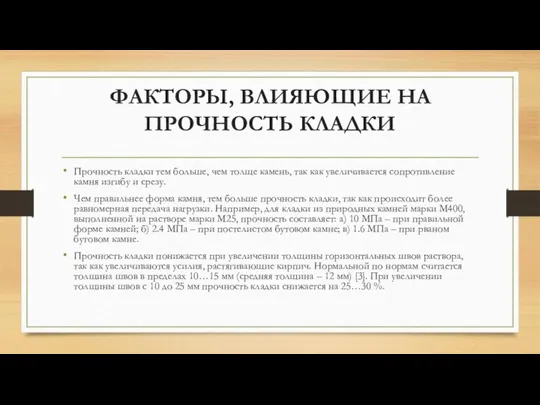 ФАКТОРЫ, ВЛИЯЮЩИЕ НА ПРОЧНОСТЬ КЛАДКИ Прочность кладки тем больше, чем толще камень,