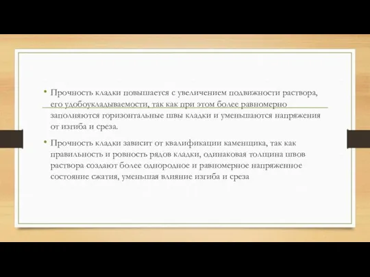 Прочность кладки повышается с увеличением подвижности раствора, его удобоукладываемости, так как при