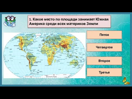 Пятое Второе Четвертое 1. Какое место по площади занимает Южная Америка среди всех материков Земли Третье