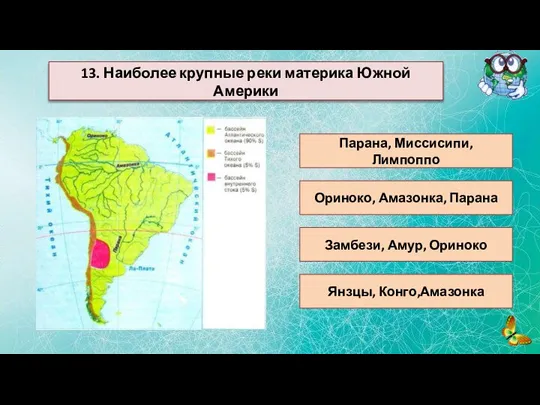 13. Наиболее крупные реки материка Южной Америки Парана, Миссисипи, Лимпоппо Янзцы, Конго,Амазонка