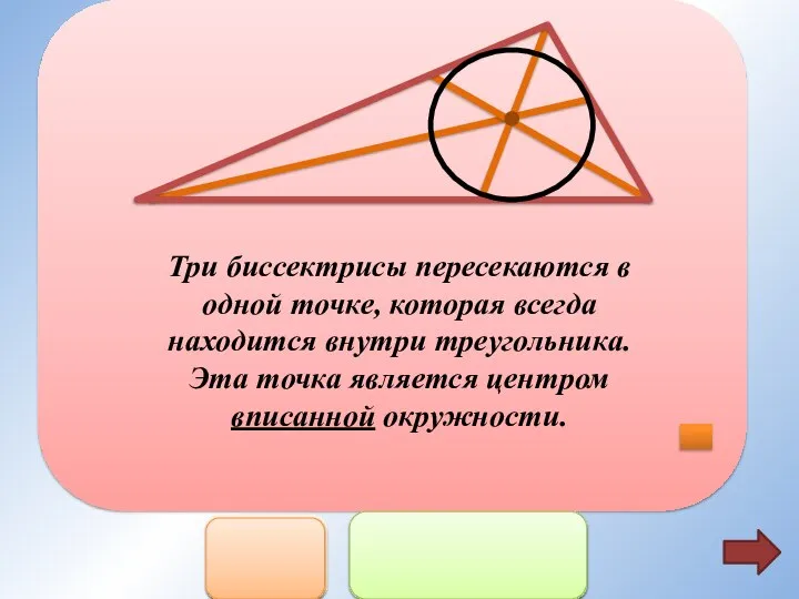 Три биссектрисы пересекаются в одной точке, которая всегда находится внутри треугольника. Эта