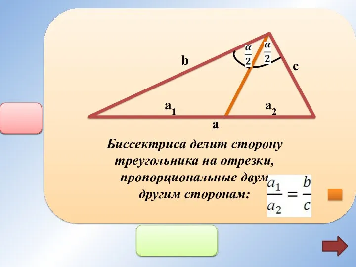 b c a a1 a2 Биссектриса делит сторону треугольника на отрезки, пропорциональные двум другим сторонам: