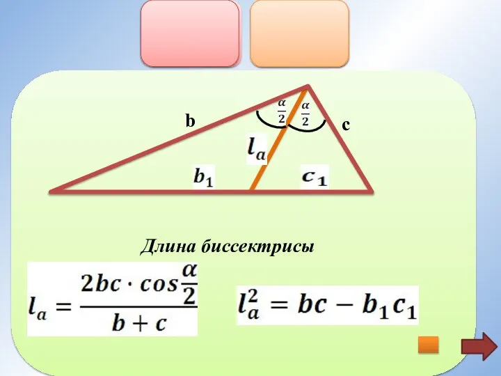 b c Длина биссектрисы