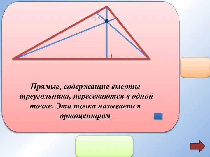 Прямые, содержащие высоты треугольника, пересекаются в одной точке. Эта точка называется ортоцентром