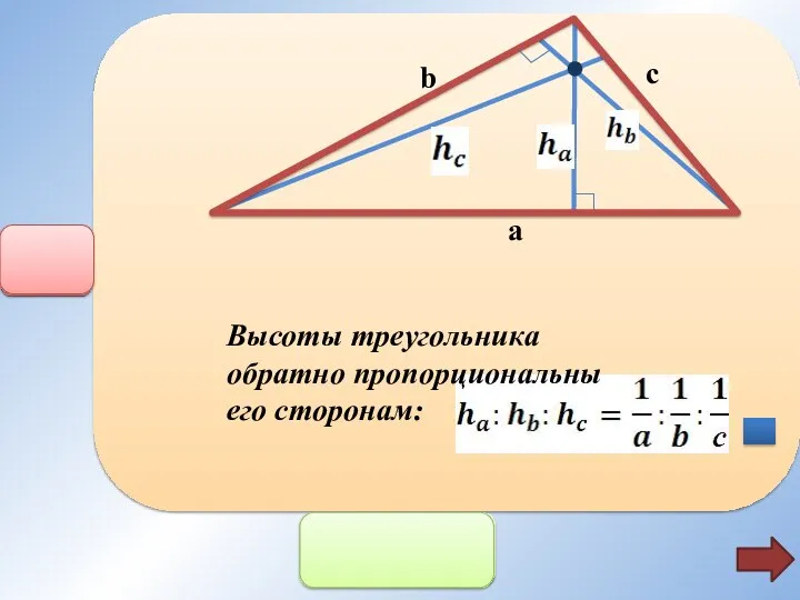 b c a Высоты треугольника обратно пропорциональны его сторонам:
