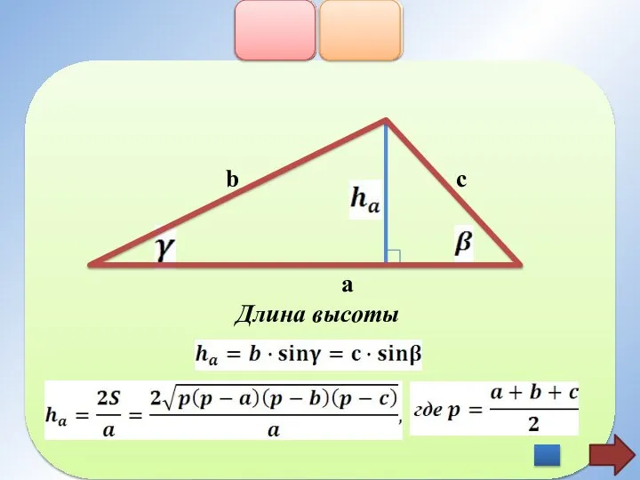 b c a Длина высоты