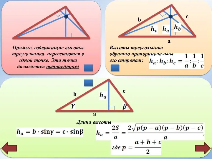 b c a b c a Прямые, содержащие высоты треугольника, пересекаются в