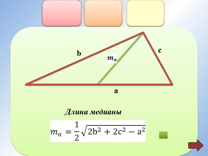 b c a Длина медианы