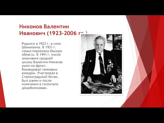 Никонов Валентин Иванович (1923-2006 гг.) Родился в 1923 г. в селе Шемонаиха.
