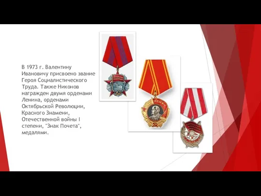 В 1973 г. Валентину Ивановичу присвоено звание Героя Социалистического Труда. Также Никонов