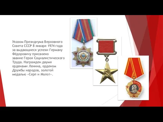 Указом Президиума Верховного Совета СССР 8 января 1974 года за выдающиеся успехи