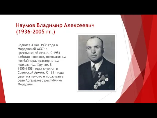 Наумов Владимир Алексеевич (1936-2005 гг.) Родился 4 мая 1936 года в Мордовской