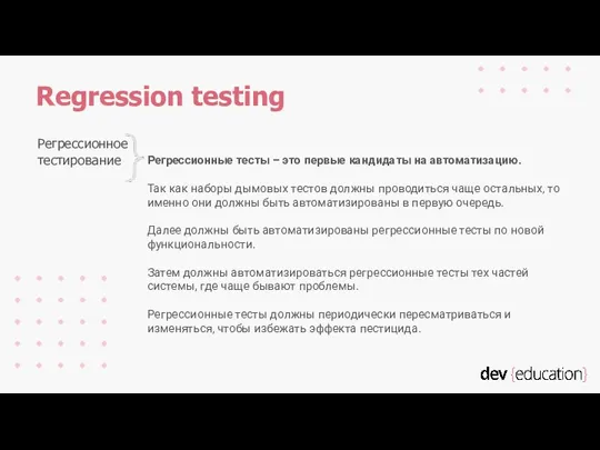 Регрессионные тесты – это первые кандидаты на автоматизацию. Так как наборы дымовых