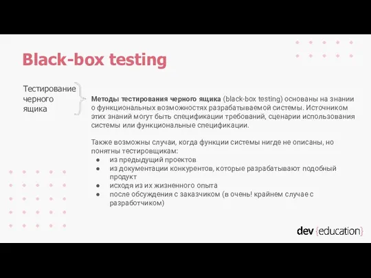 Методы тестирования черного ящика (black-box testing) основаны на знании о функциональных возможностях