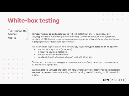 Методы тестирования белого ящика (white-box testing), или их еще называют структурный тестированием