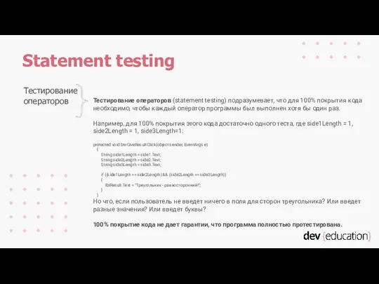 Тестирование операторов (statement testing) подразумевает, что для 100% покрытия кода необходимо, чтобы