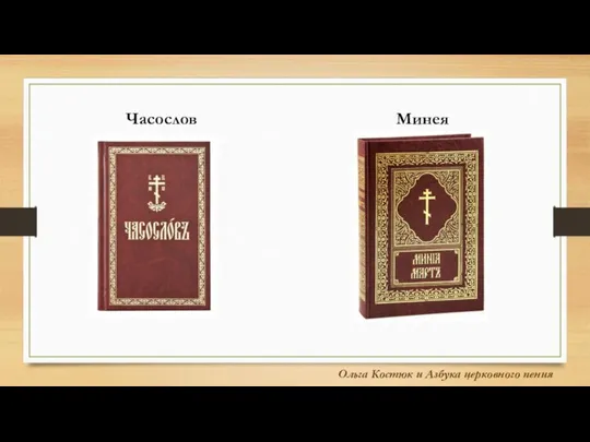 Часослов Минея Ольга Костюк и Азбука церковного пения