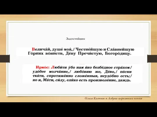 Ольга Костюк и Азбука церковного пения Задостойник