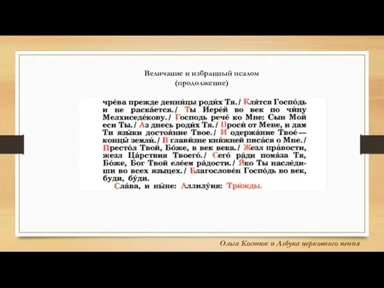 Ольга Костюк и Азбука церковного пения Величание и избранный псалом (продолжение)