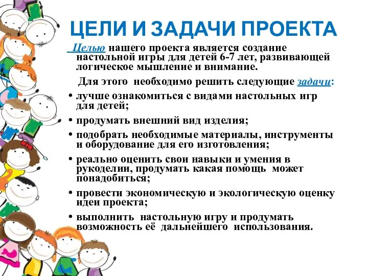 ЦЕЛИ И ЗАДАЧИ ПРОЕКТА Целью нашего проекта является создание настольной игры для