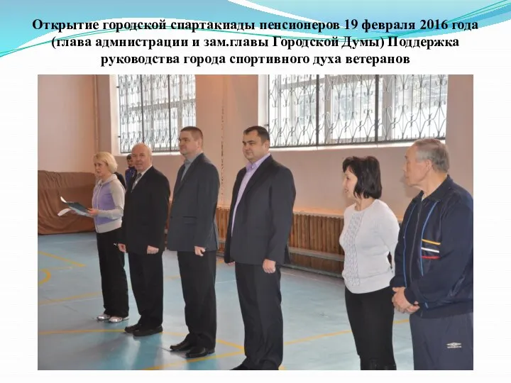Открытие городской спартакиады пенсионеров 19 февраля 2016 года (глава адмнистрации и зам.главы