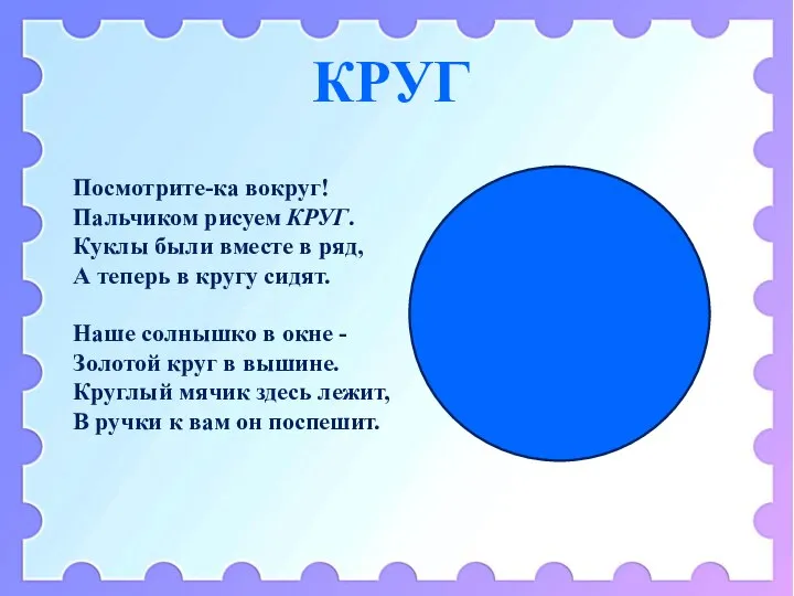 КРУГ Посмотрите-ка вокруг! Пальчиком рисуем КРУГ. Куклы были вместе в ряд, А