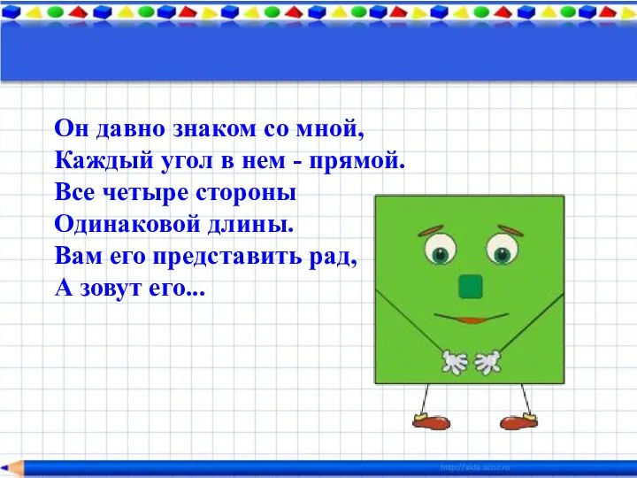 Он давно знаком со мной, Каждый угол в нем - прямой. Все