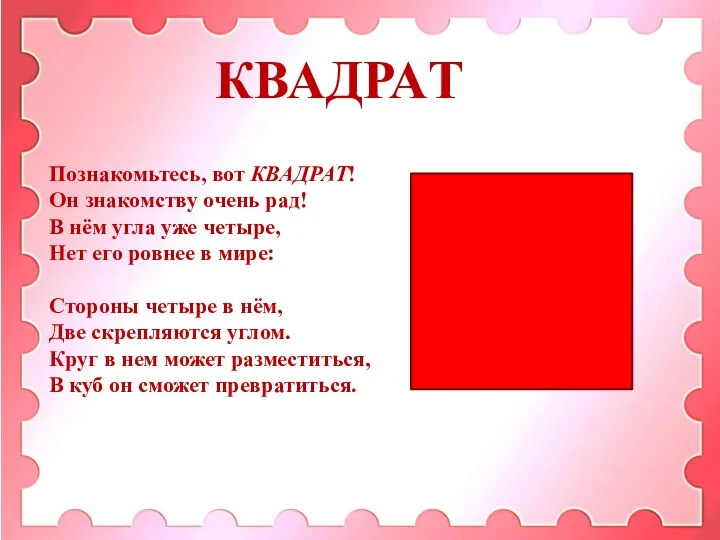 КВАДРАТ Познакомьтесь, вот КВАДРАТ! Он знакомству очень рад! В нём угла уже